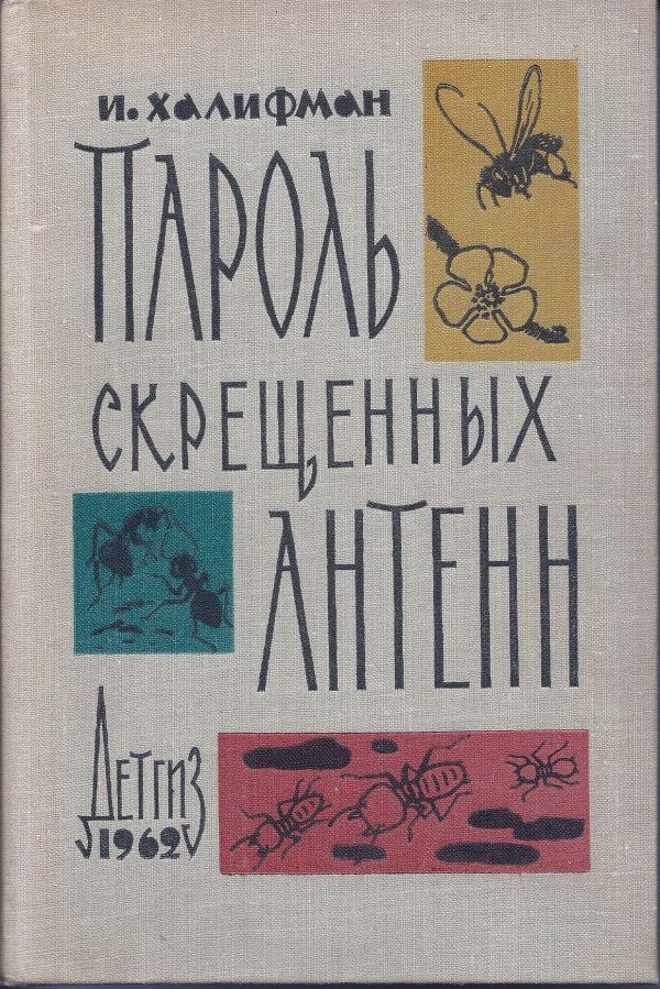 Книги о муравьях, книги про муравьев