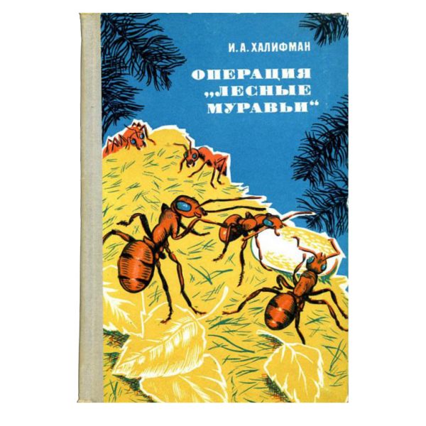 Операция "Лесные муравьи" (И. А. Халифман)